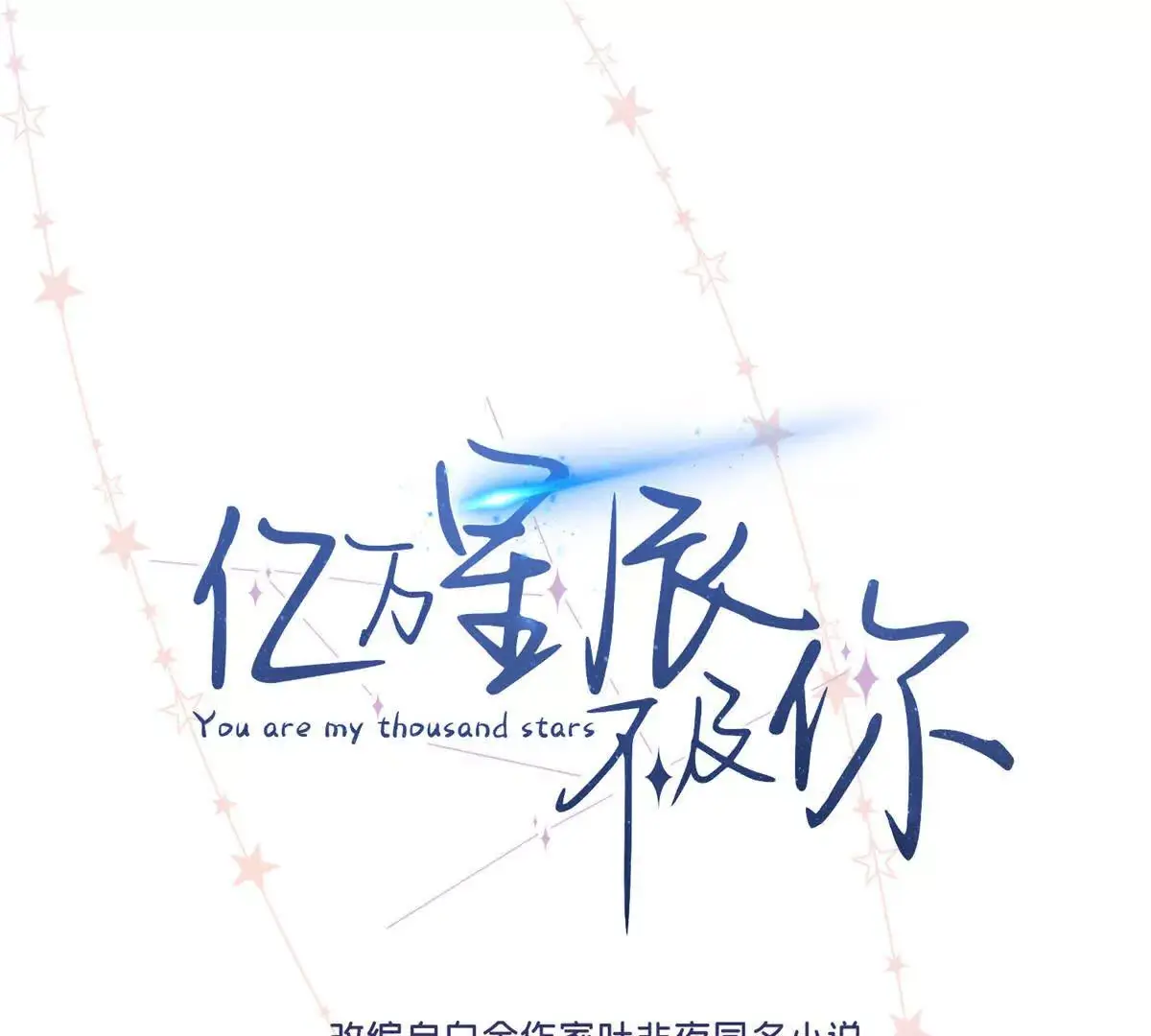 亿万星辰不及你小说免费听书漫画,18 季忆怀过孕了？1图