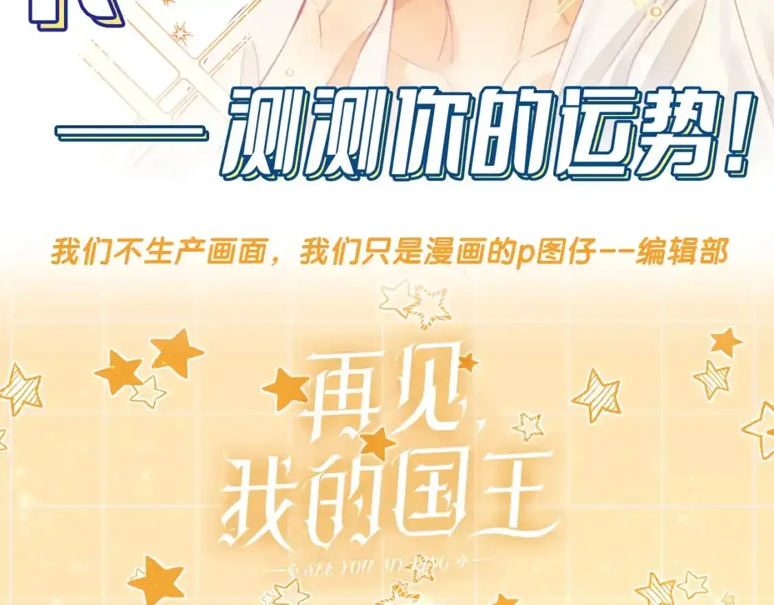 再见，我的国王漫画,第12期 整活占卜：来测测你的运势吧！2图