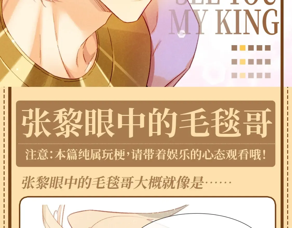 再见，我的国王漫画,第58期 整活企划：张黎眼中的毛毯哥2图