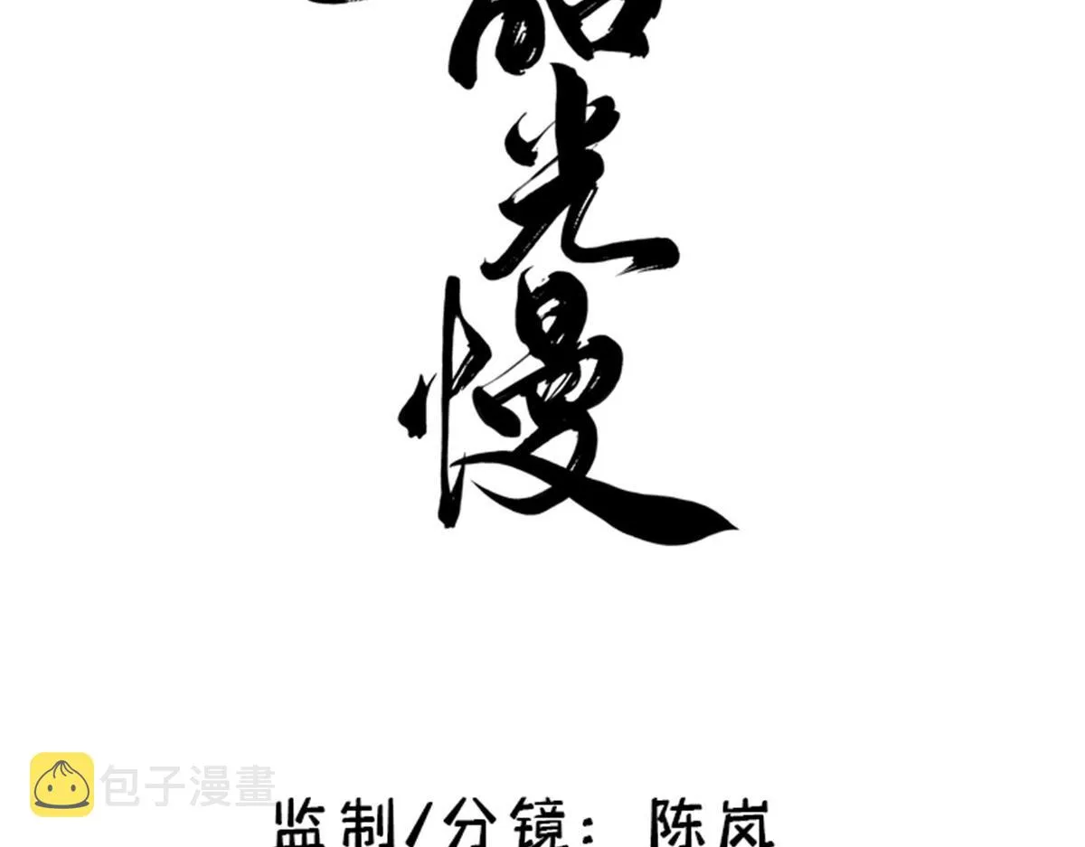韶光慢漫画,140 果然被宠坏了3图