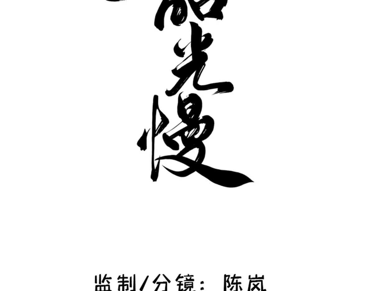 韶光慢漫画,136 祖母是要把我关起来吗？3图