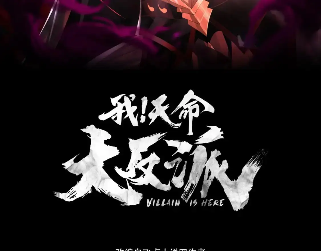 我！天命大反派漫画,第104话 要做个好人3图