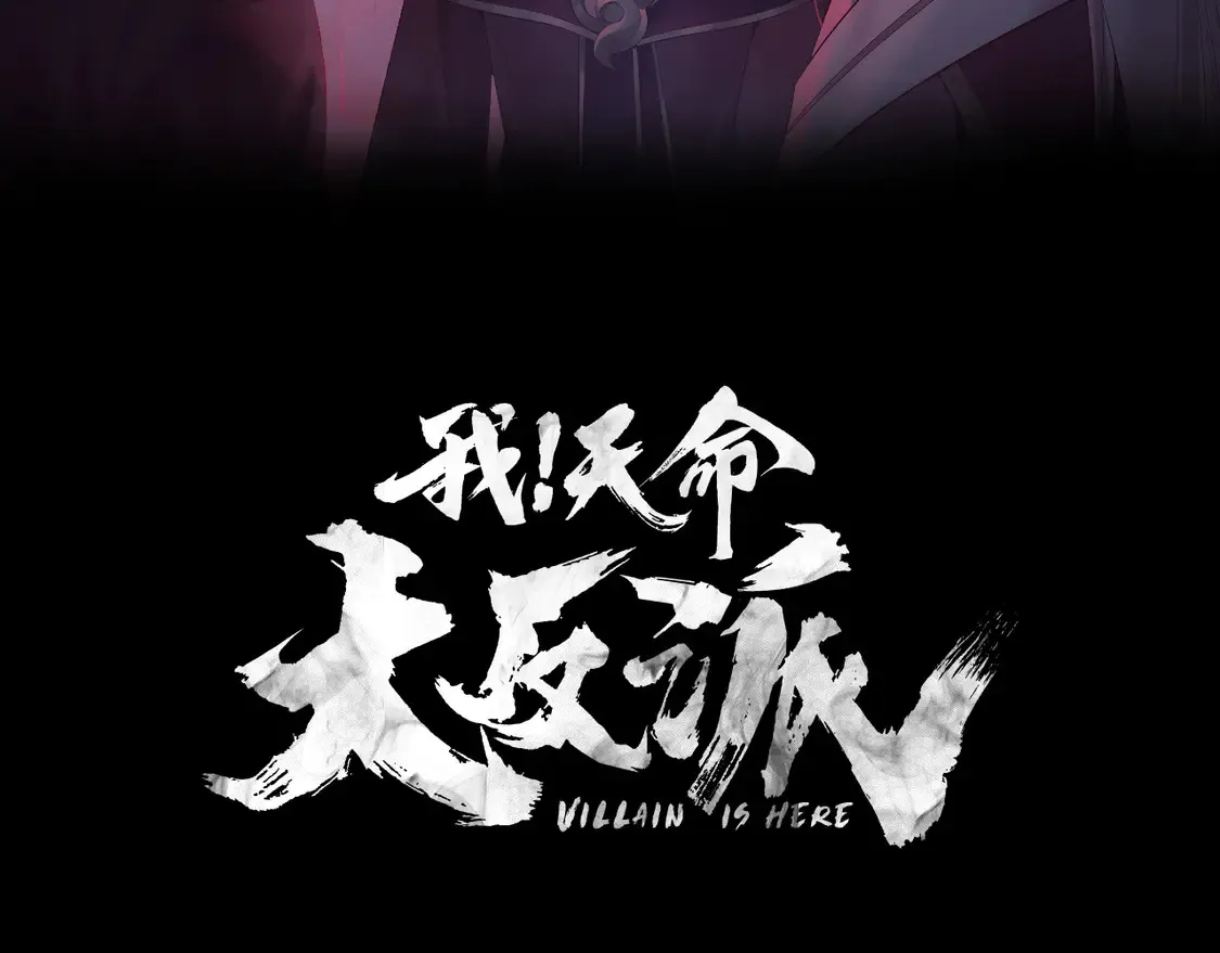 我！天命大反派漫画,第144话 控制唐婉3图