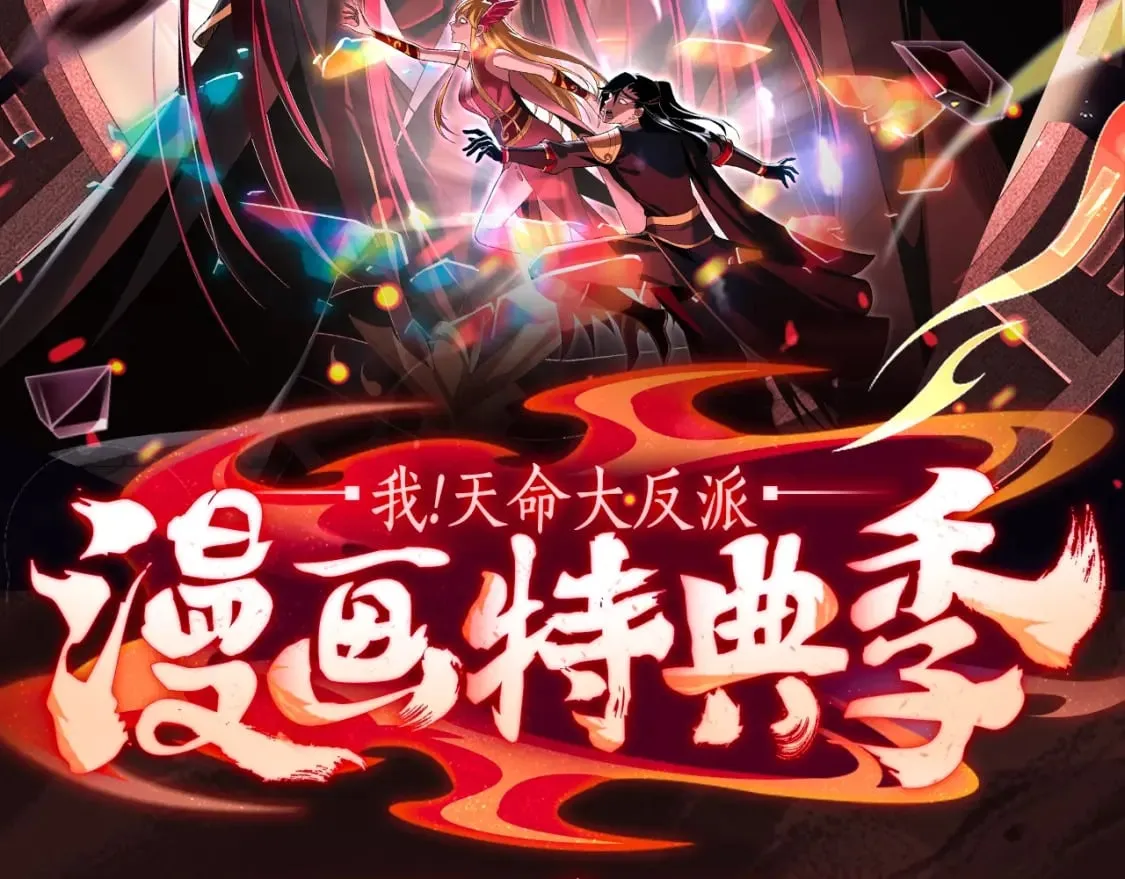 我！天命大反派漫画,漫画特典季·预约开启2图