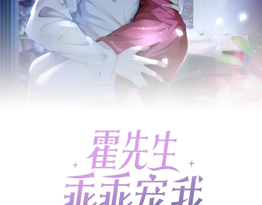 霍先生乖乖宠我漫画,第28话 我要她2图