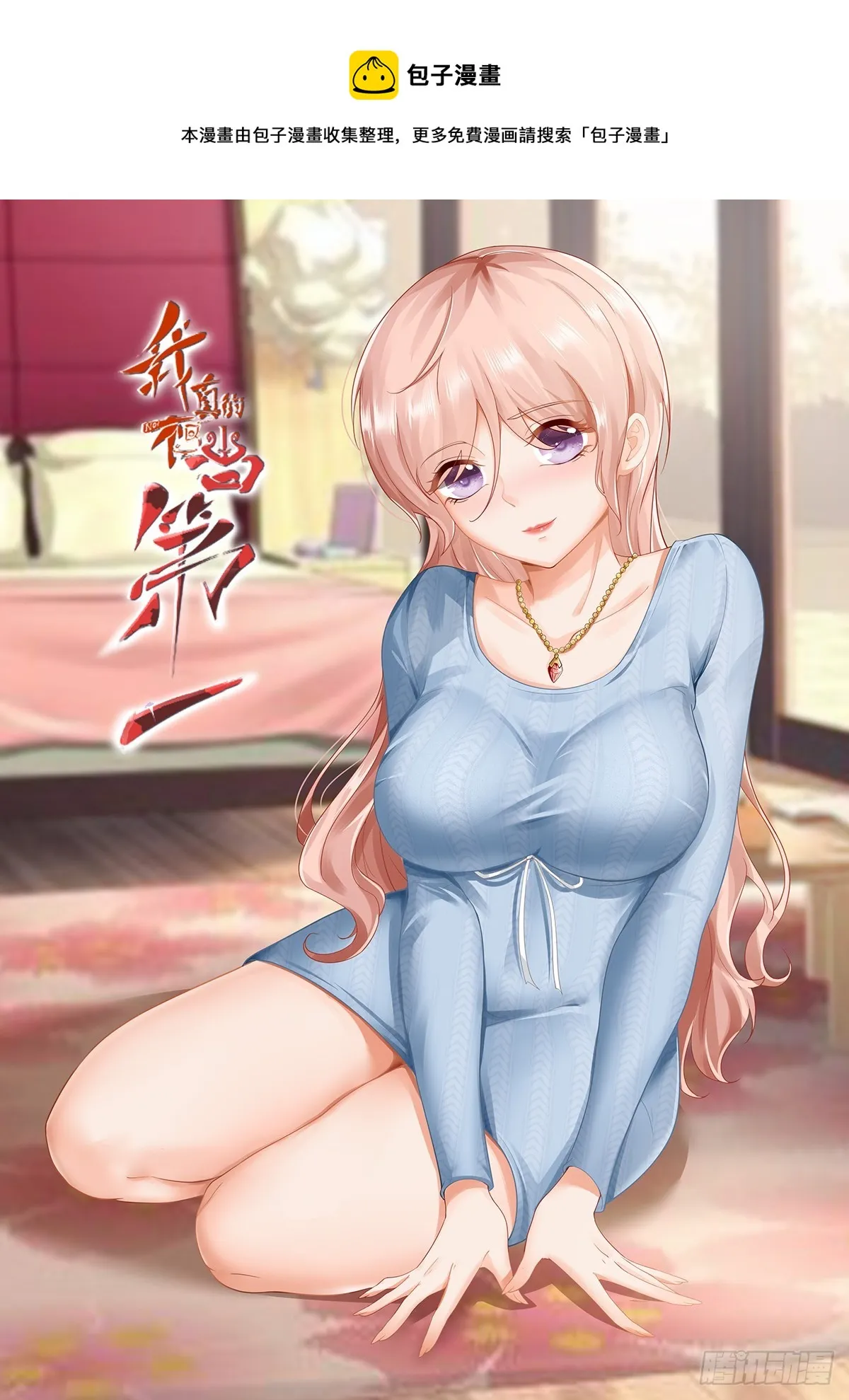 我真的不想当第一漫画,第119话1图