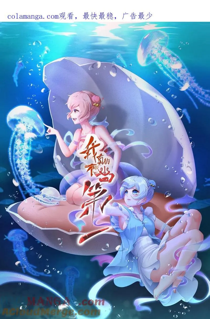 我真的不想当第一漫画,259 第250话1图