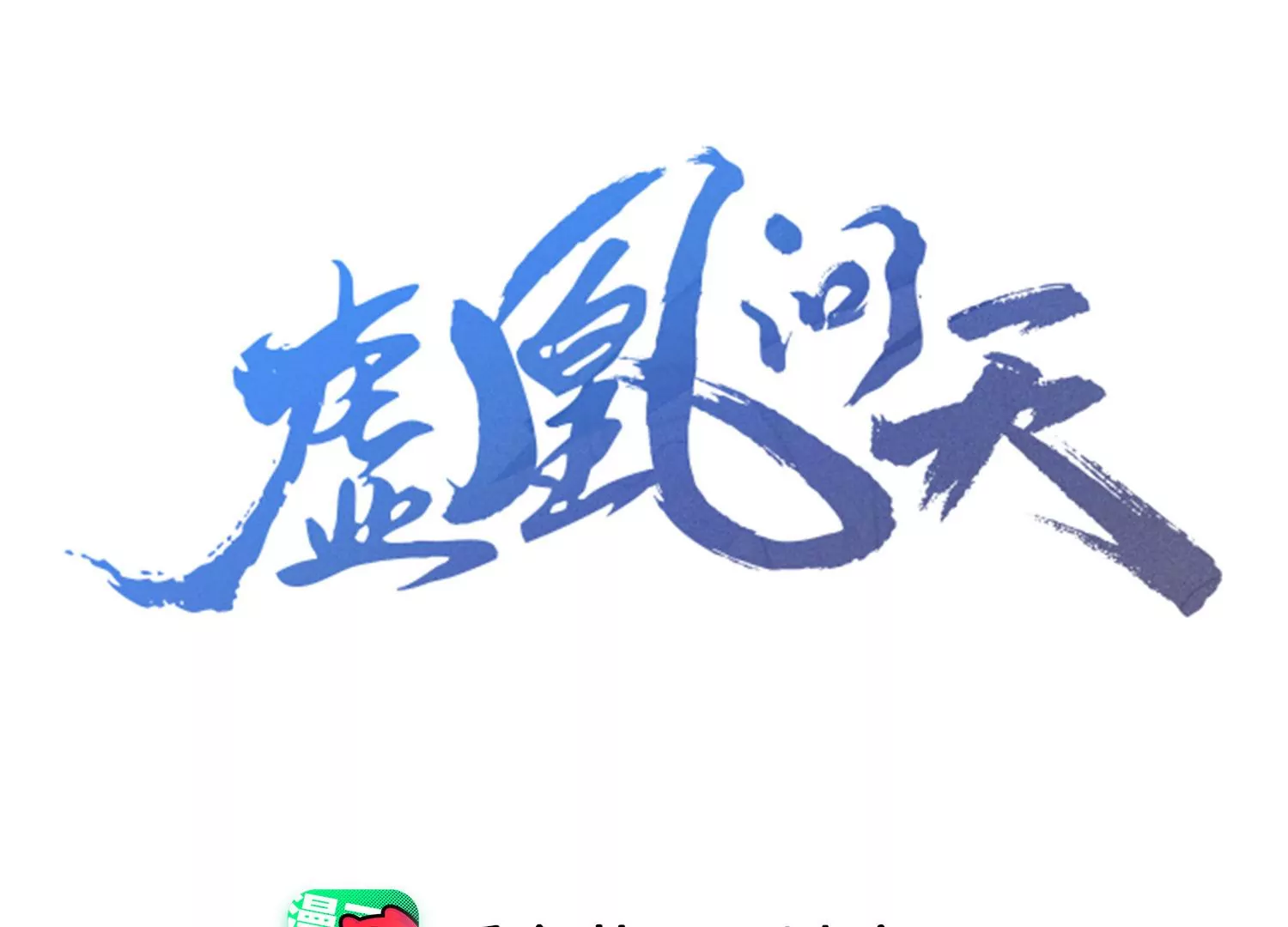 虚凰问天漫画,女夫子第一人3图