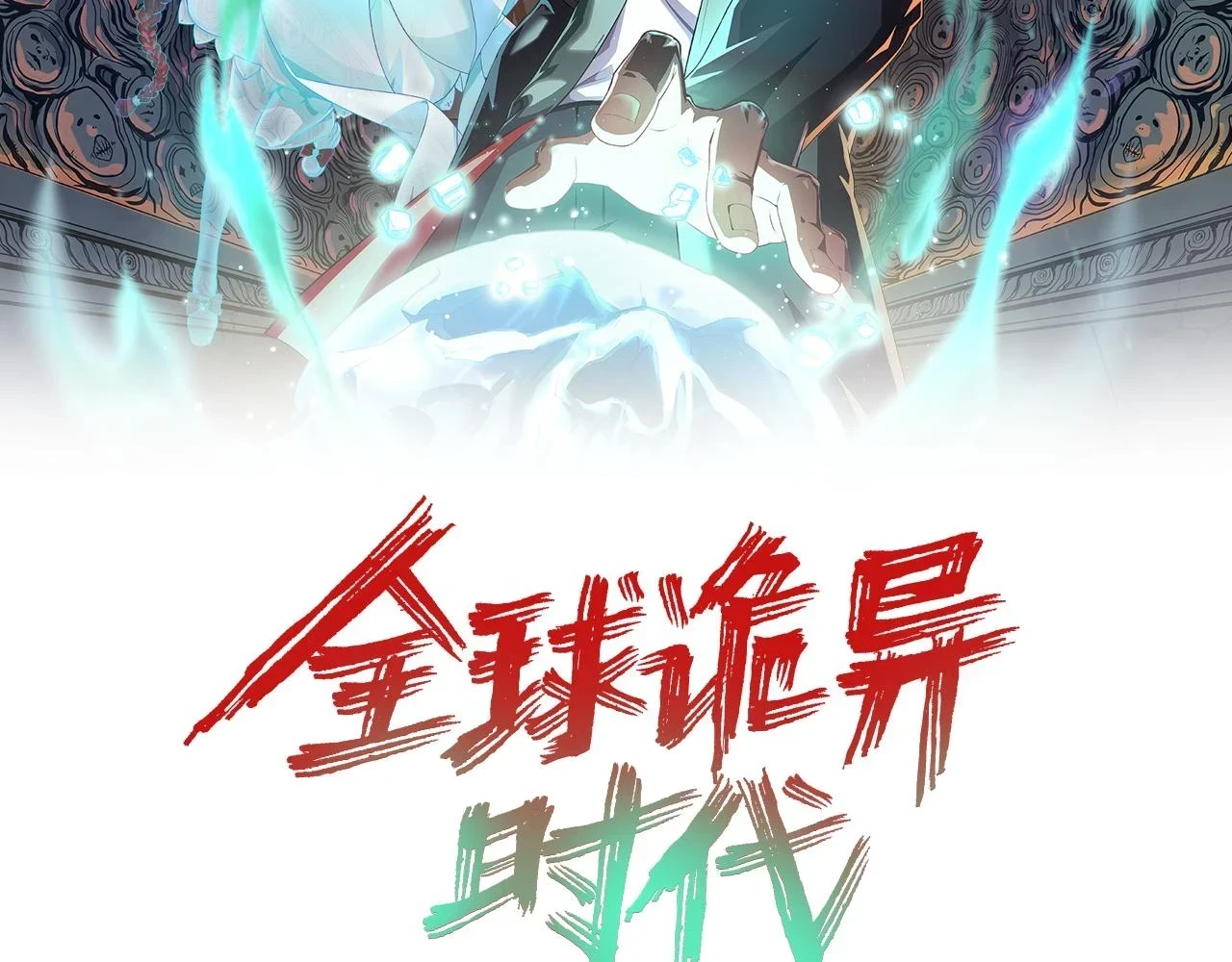 全球诡异时代漫画,第120画 噩梦级鬼域！2图