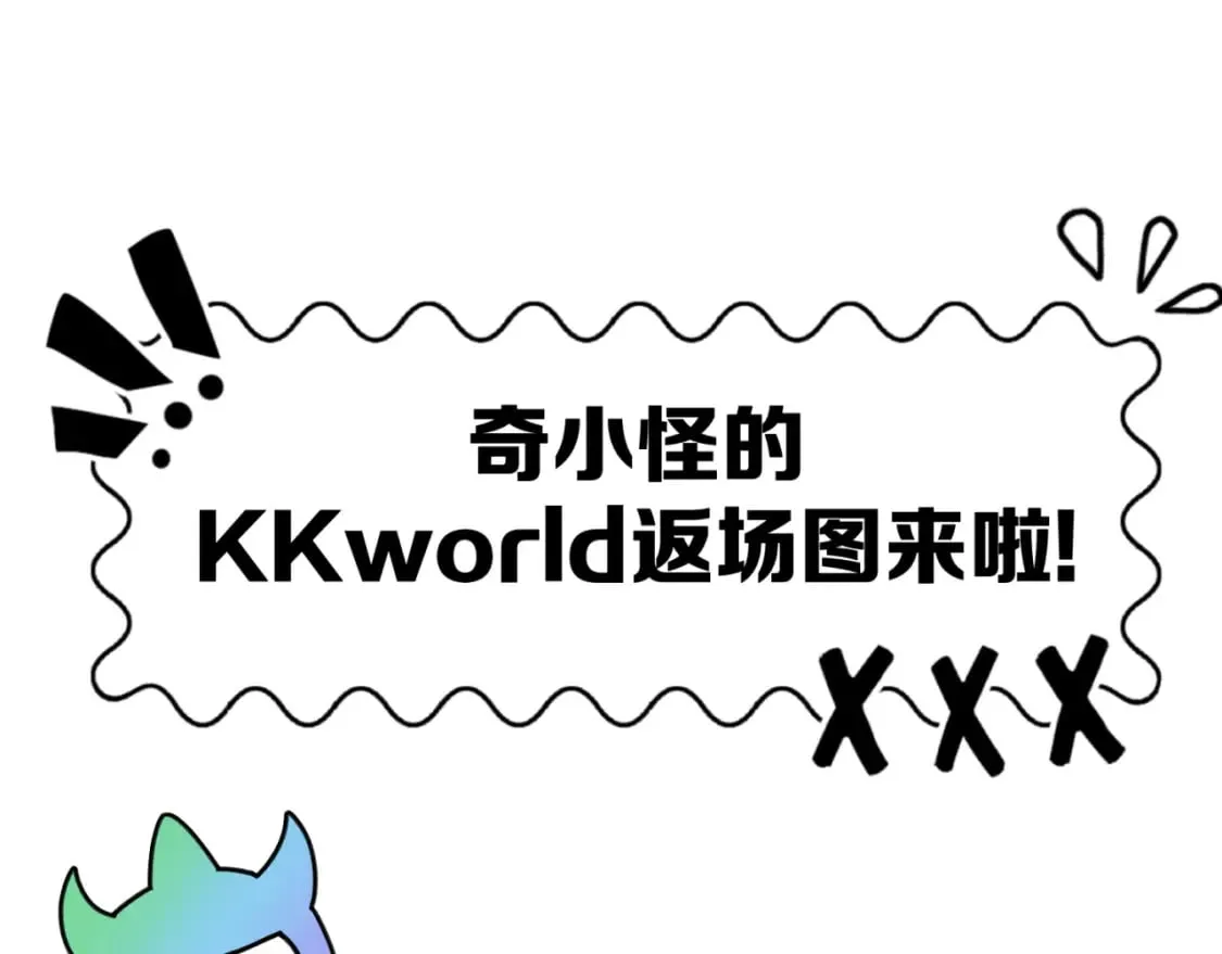 全球诡异时代漫画,第7期 kkw返场图大放送！（日更中）1图