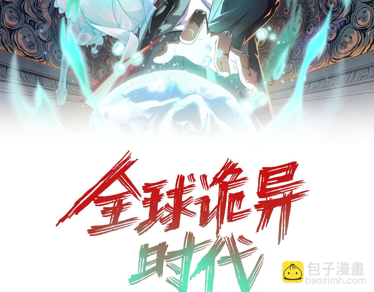 全球诡异时代漫画,第119话 最后一搏！2图