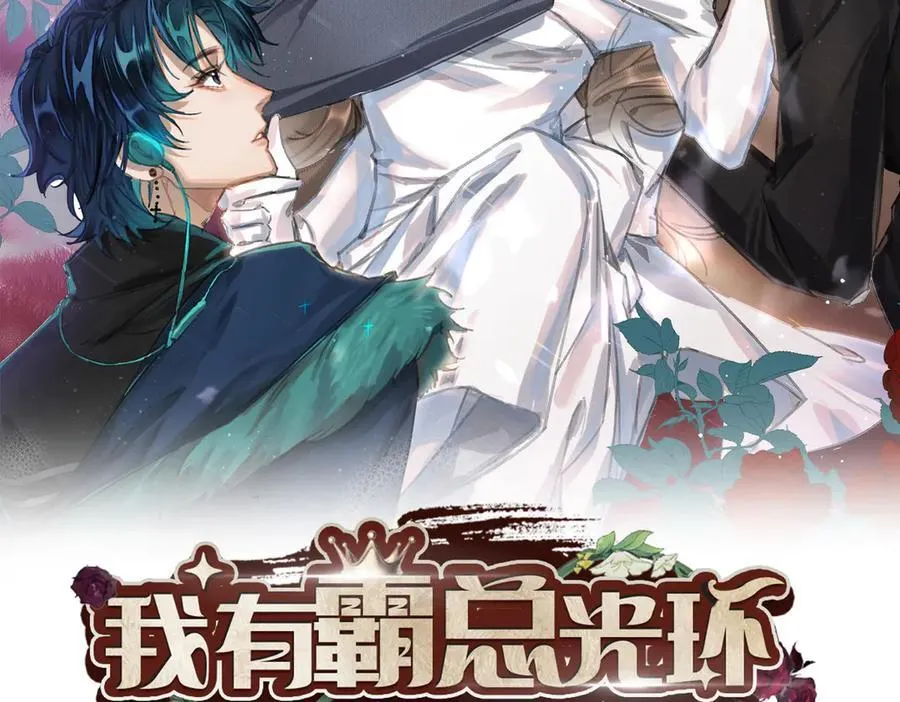 我有霸总光环漫画,33 痴缠不休2图