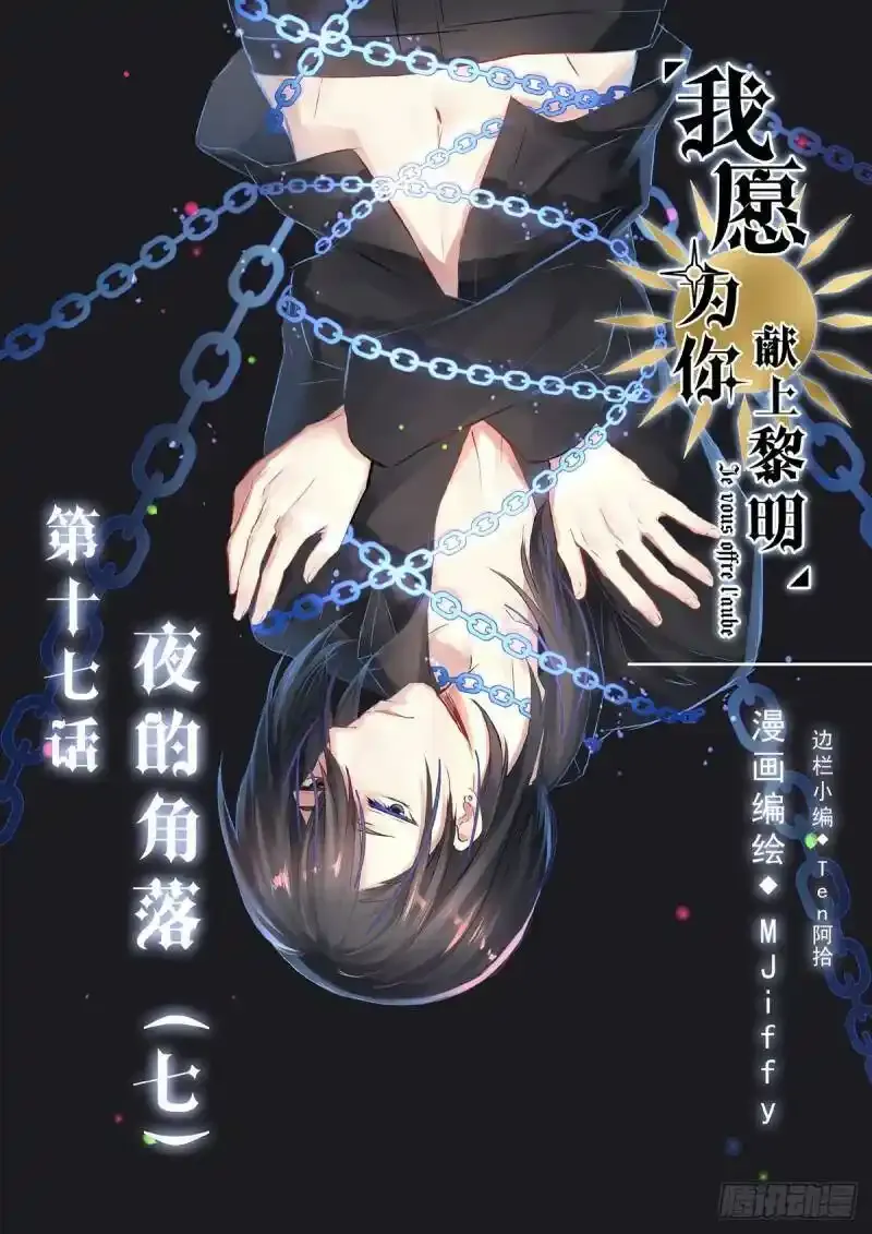 我愿为你献上黎明2漫画,夜的角落（七）1图