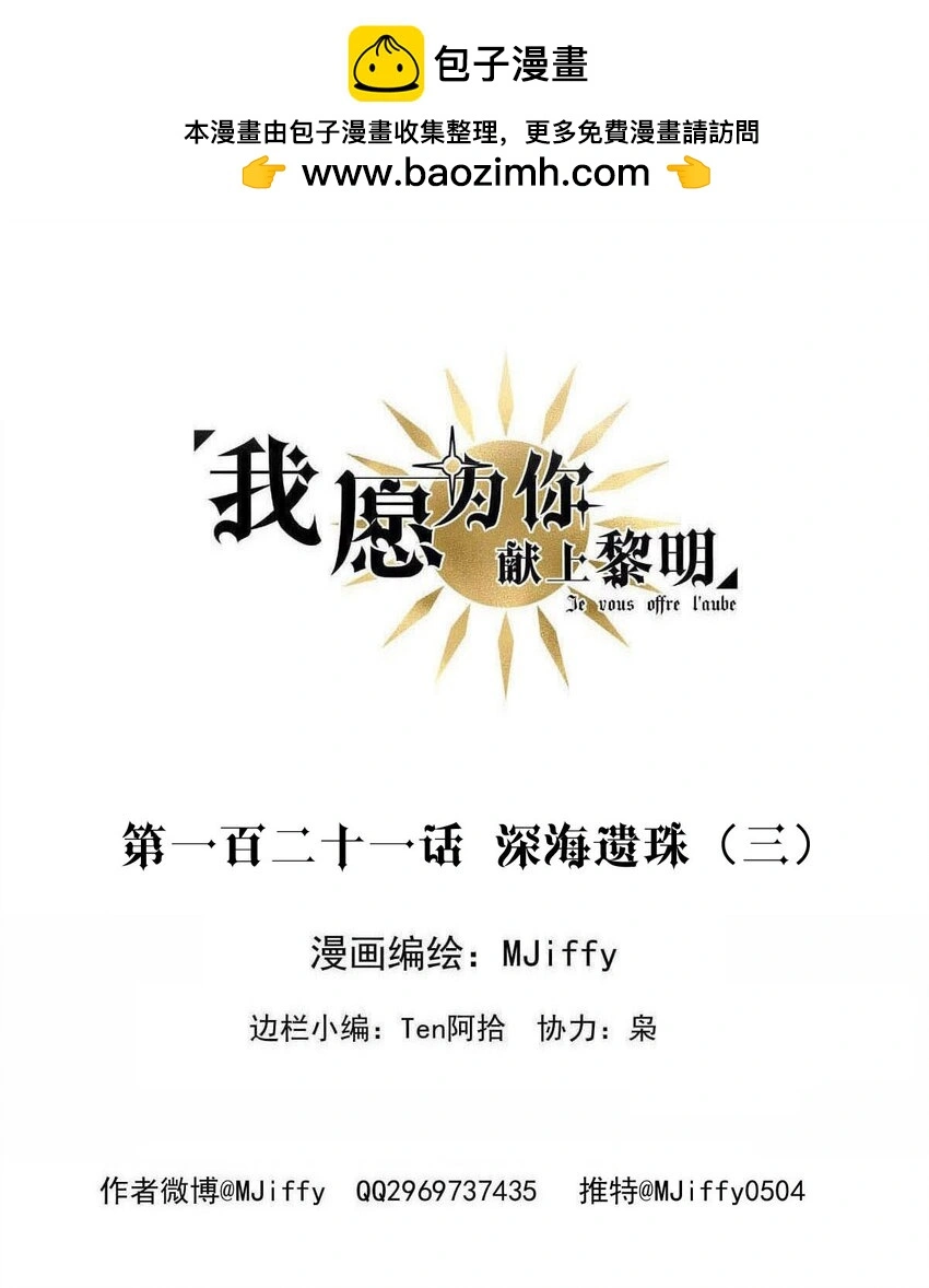 我愿为你献上黎明2漫画,121 深海遗珠（三）2图