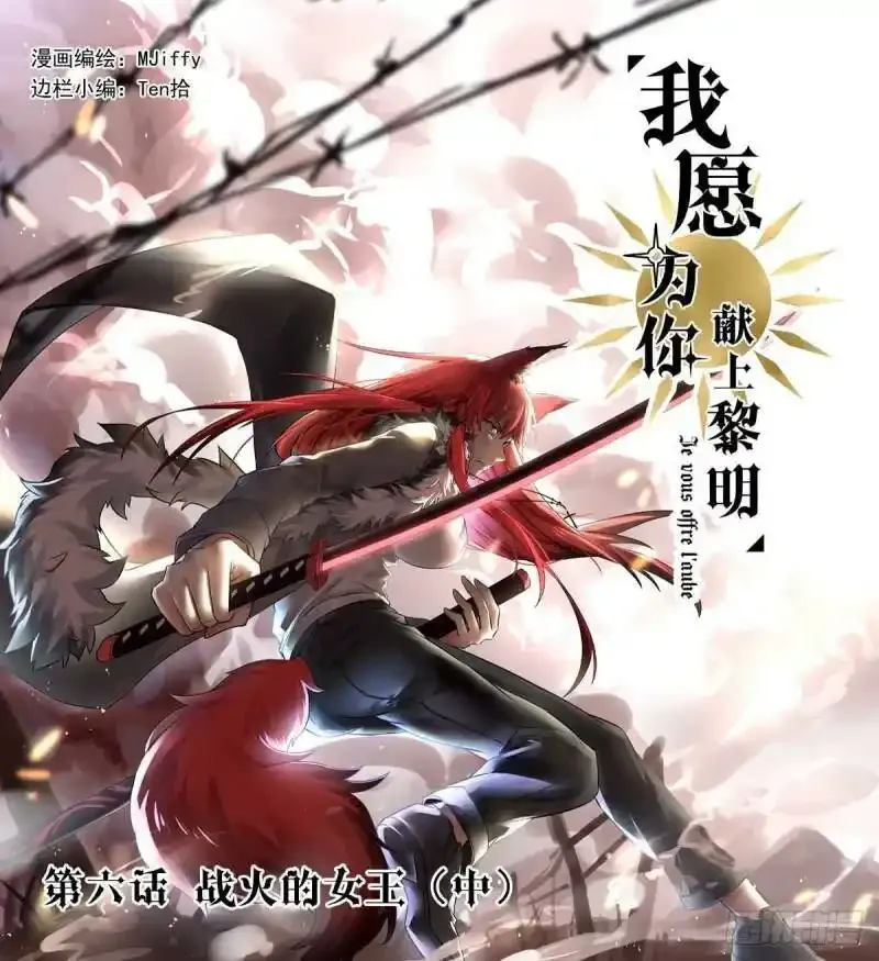 我愿为你献上黎明2漫画,战火的女王（中）1图