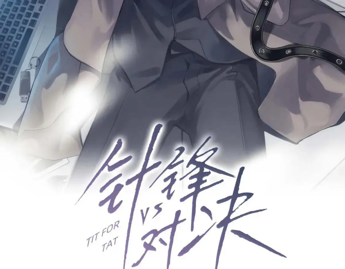 针锋对决漫画,第62话 特别勾人3图