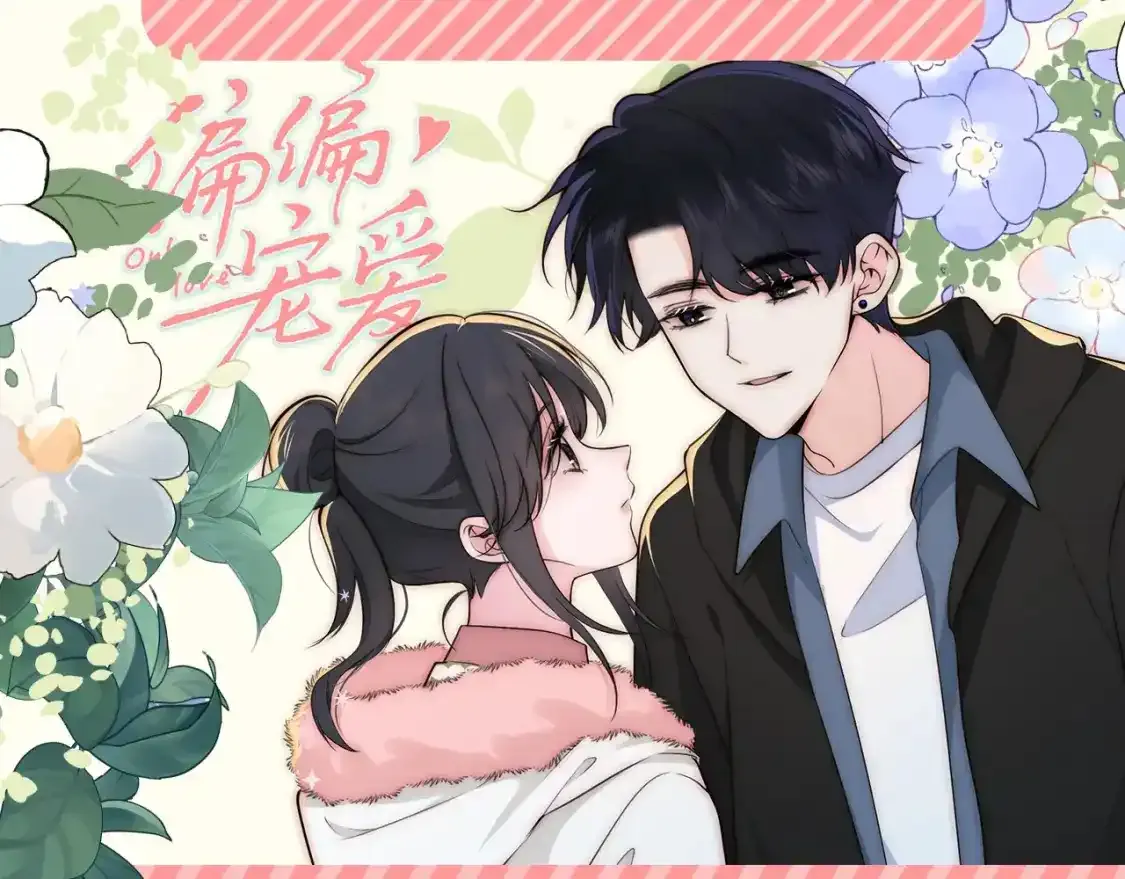 偏偏宠爱图片漫画,第47期 搞点事：他一直为了听宝在变好1图