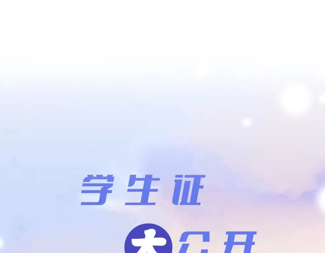 偏偏宠爱图片漫画,第1期 搞点事：主角专属学生证大揭秘！5图