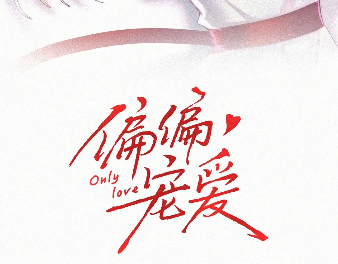 偏偏宠爱图片漫画,第91话 下雨3图