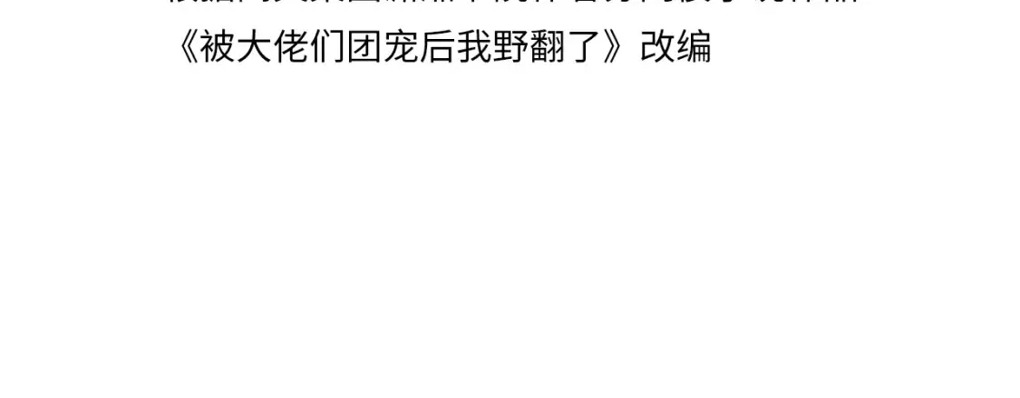 被大佬们团宠后我野翻了漫画,第245话 逼迫不成反被怼4图