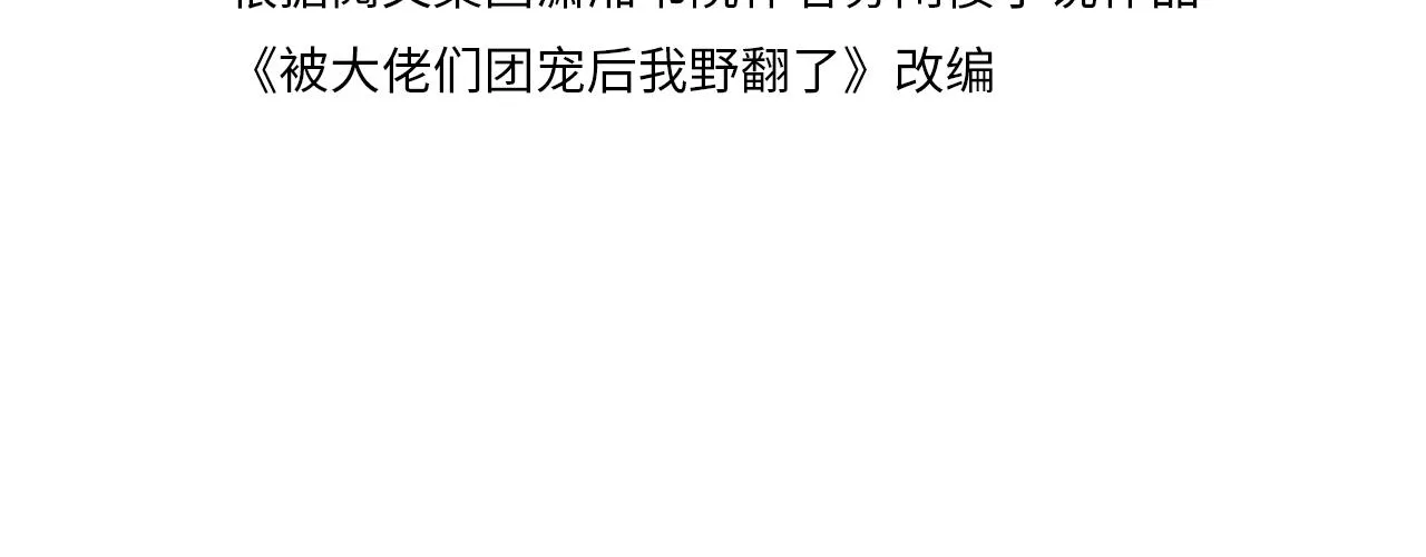 被大佬们团宠后我野翻了漫画,第95话 允允不想负责？4图
