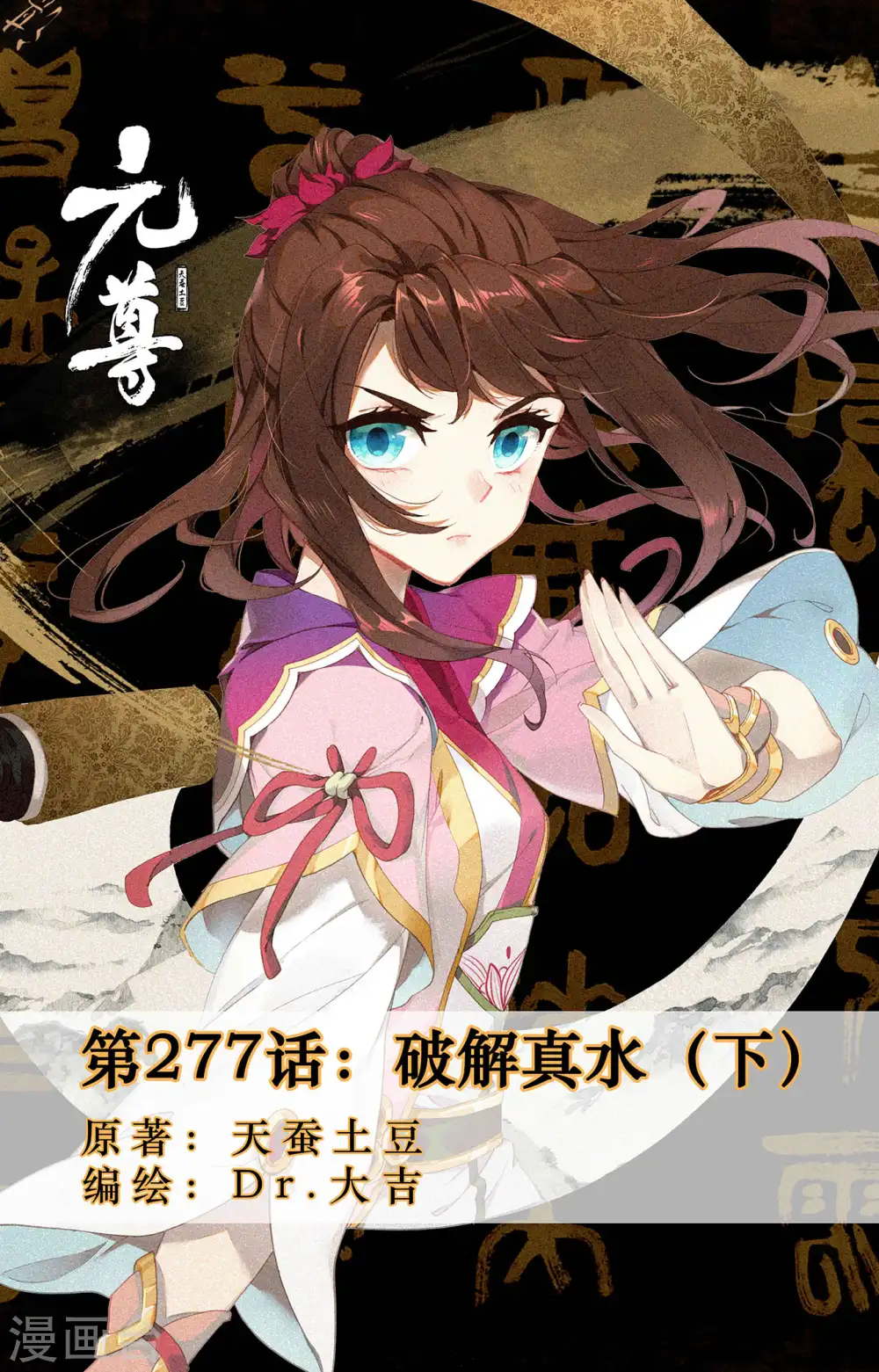 元尊漫画,第277话下 破解真水1图