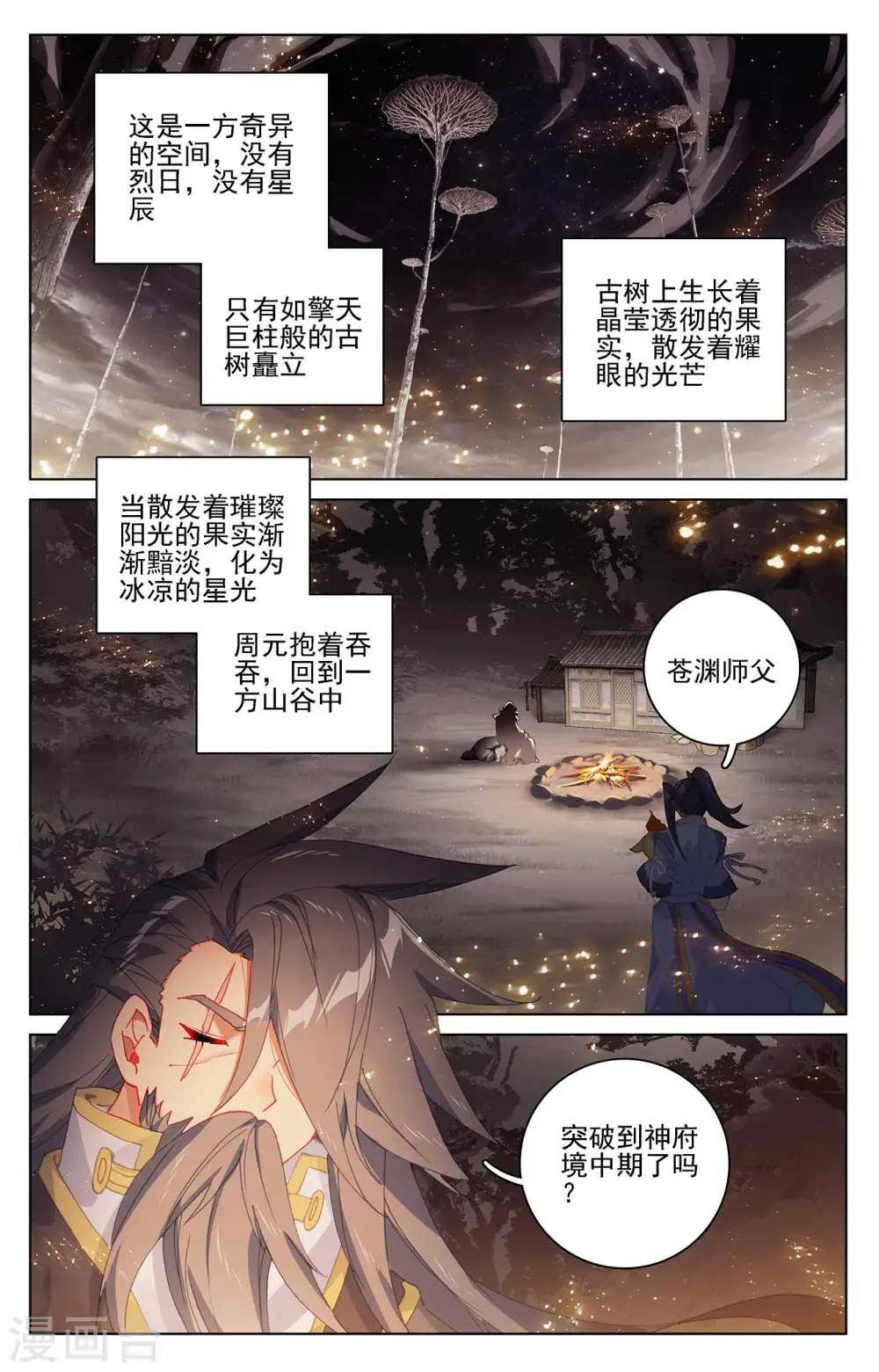 元尊漫画,第361话上 暂时分离2图