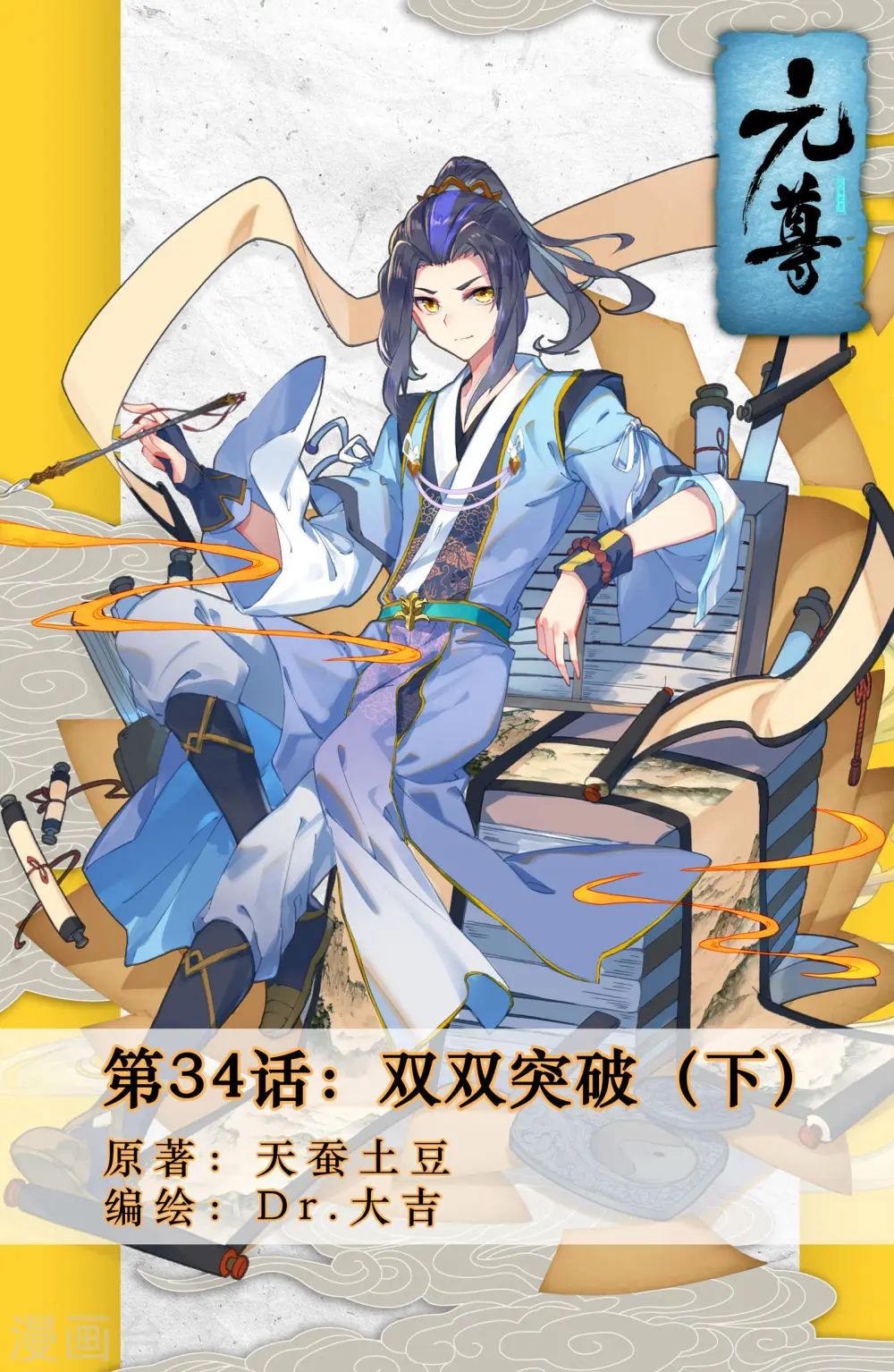 元尊漫画,第34话下 双双突破1图