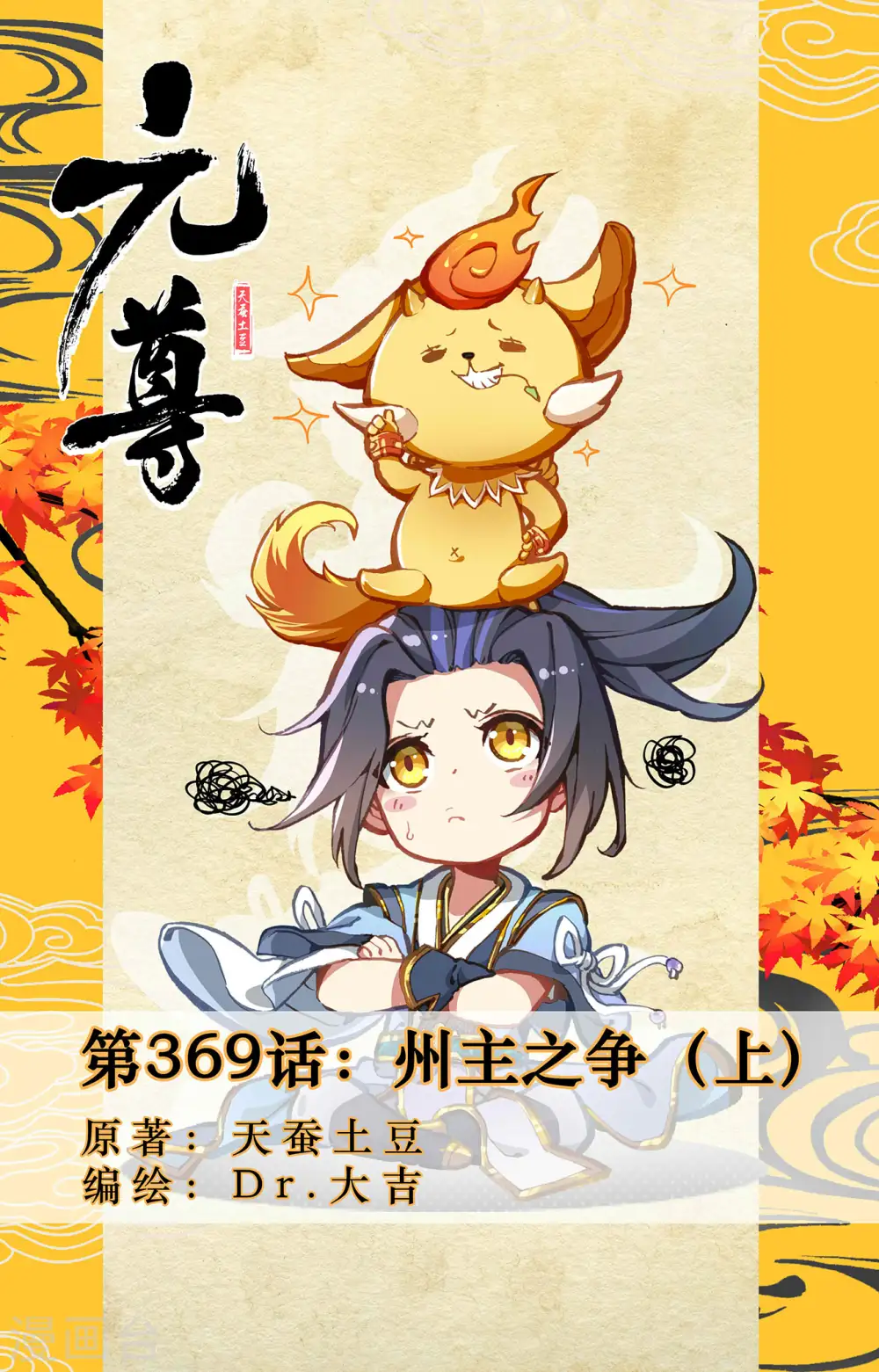 元尊漫画,第369话上 州主之争1图