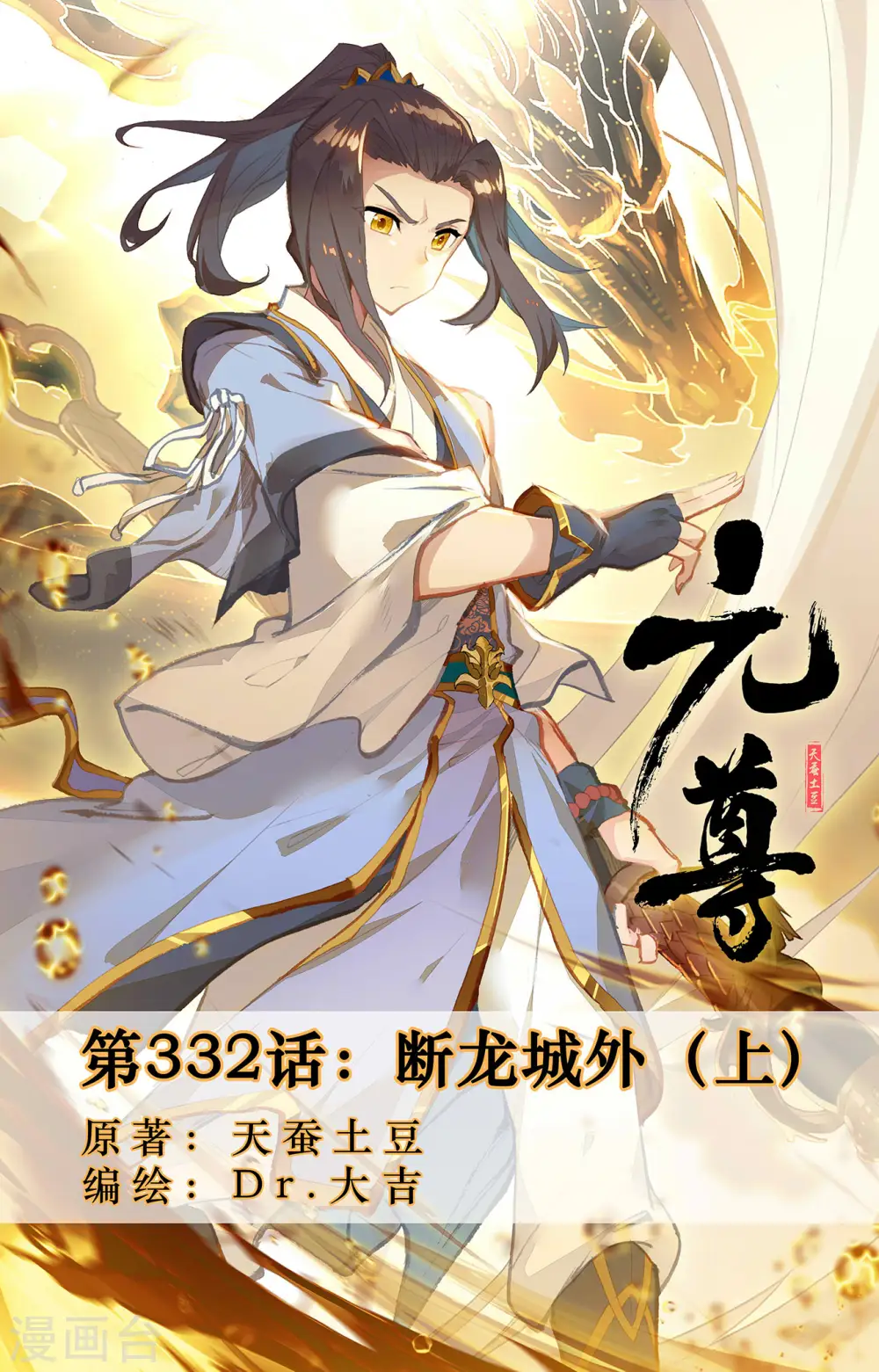 元尊漫画,第332话上 断龙城外1图
