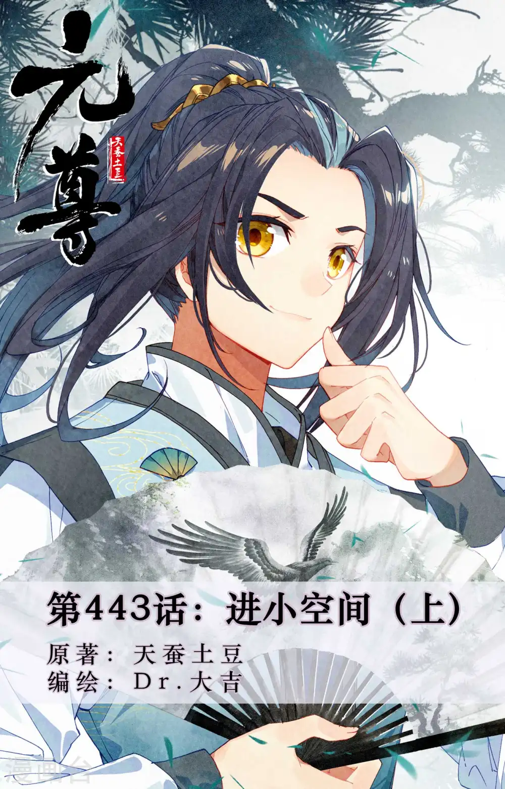 元尊漫画,第443话上 进小空间1图