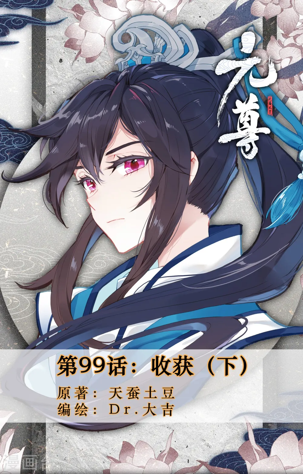 元尊漫画,第99话下 收获1图