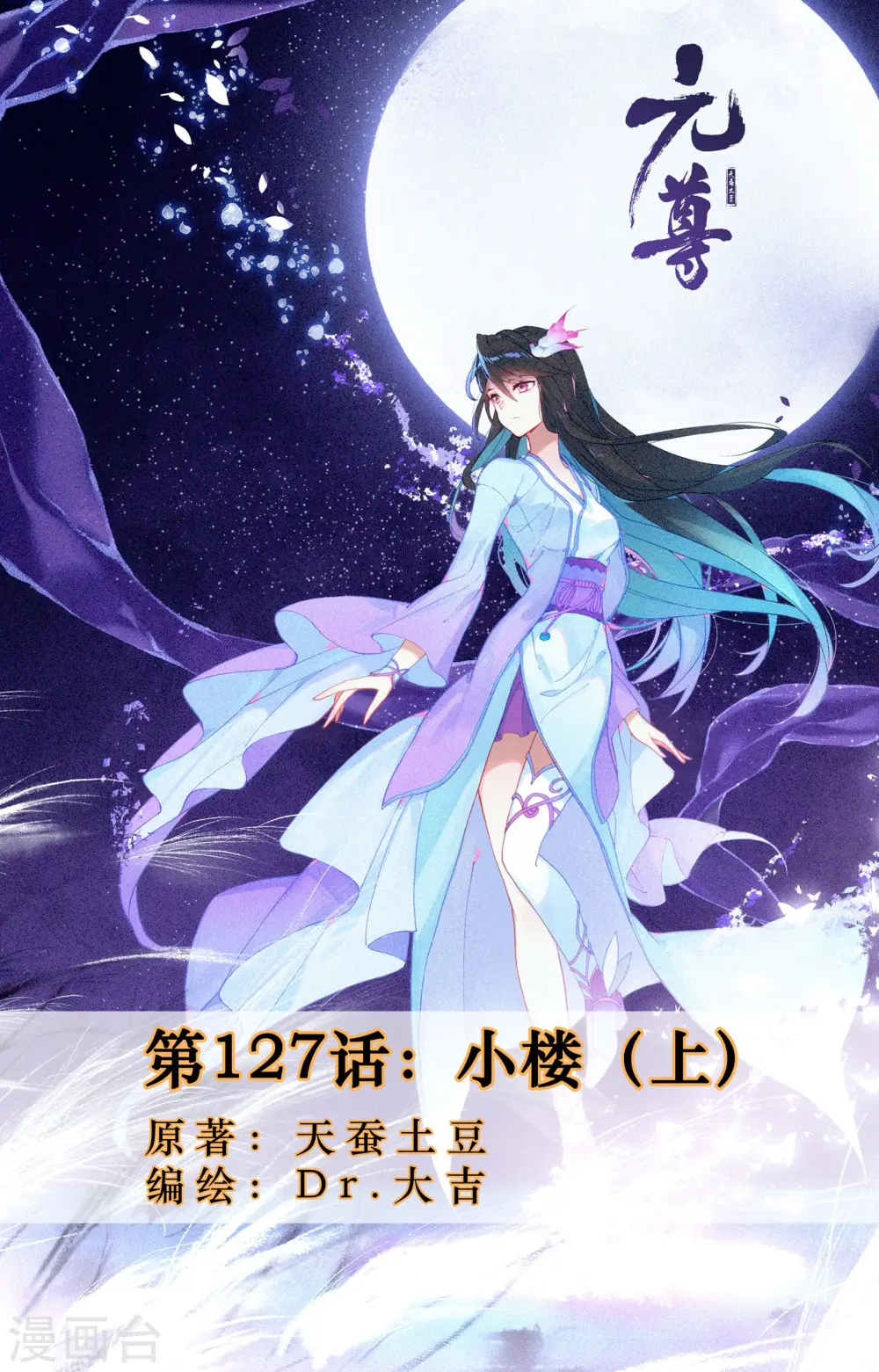 元尊漫画,第127话上 小楼1图