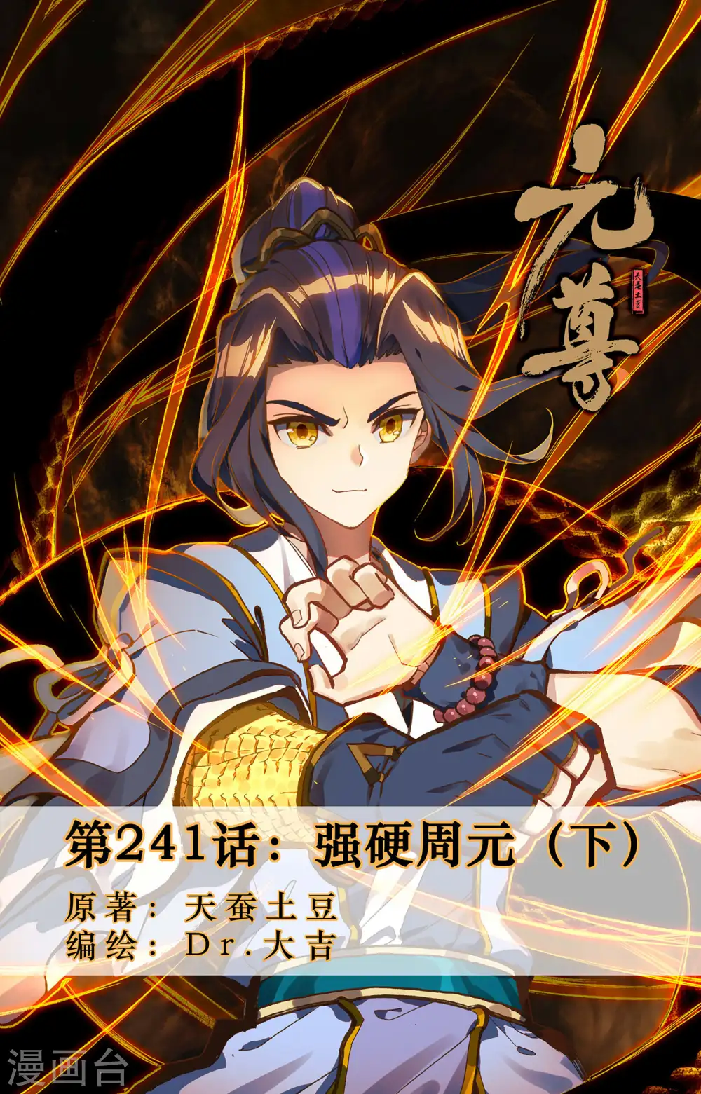 元尊漫画,第241话下 强硬周元1图