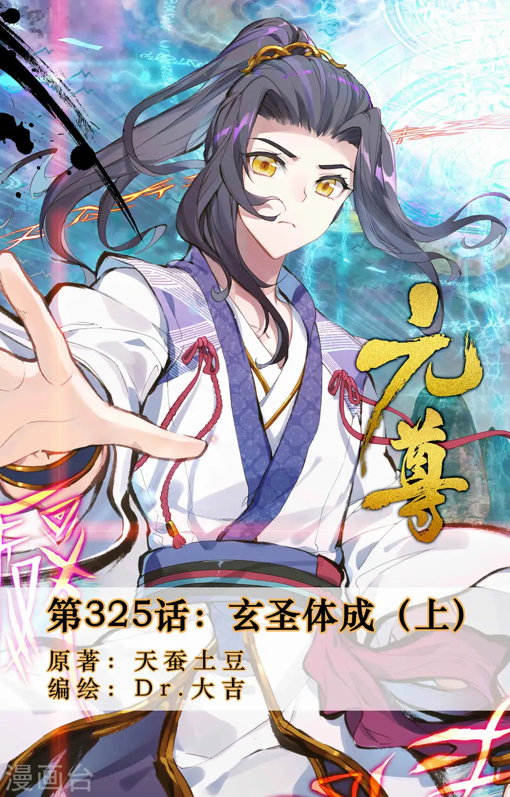 元尊漫画,第325话上 玄圣体成1图