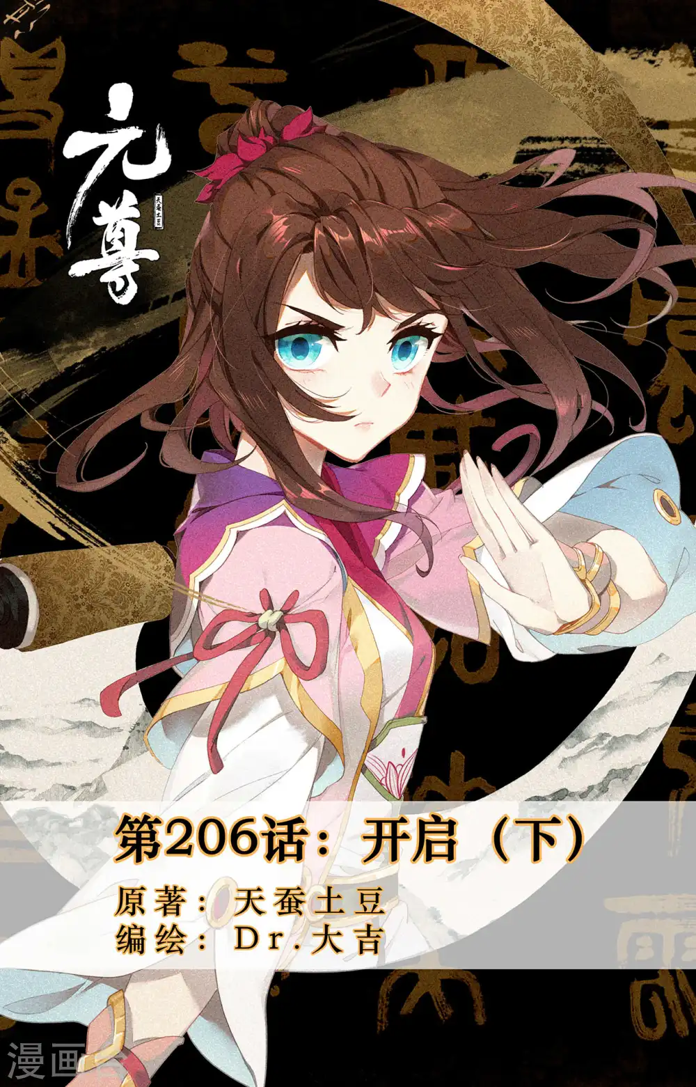 元尊漫画,第206话下 开启1图