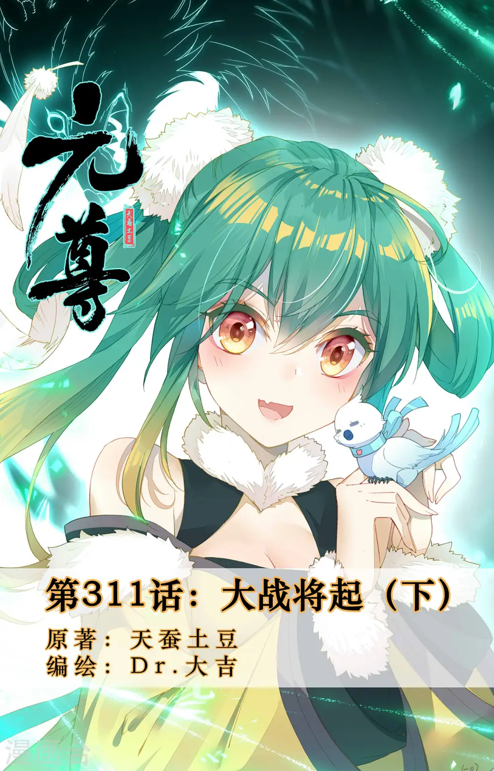 元尊漫画,第311话下 大战将起1图