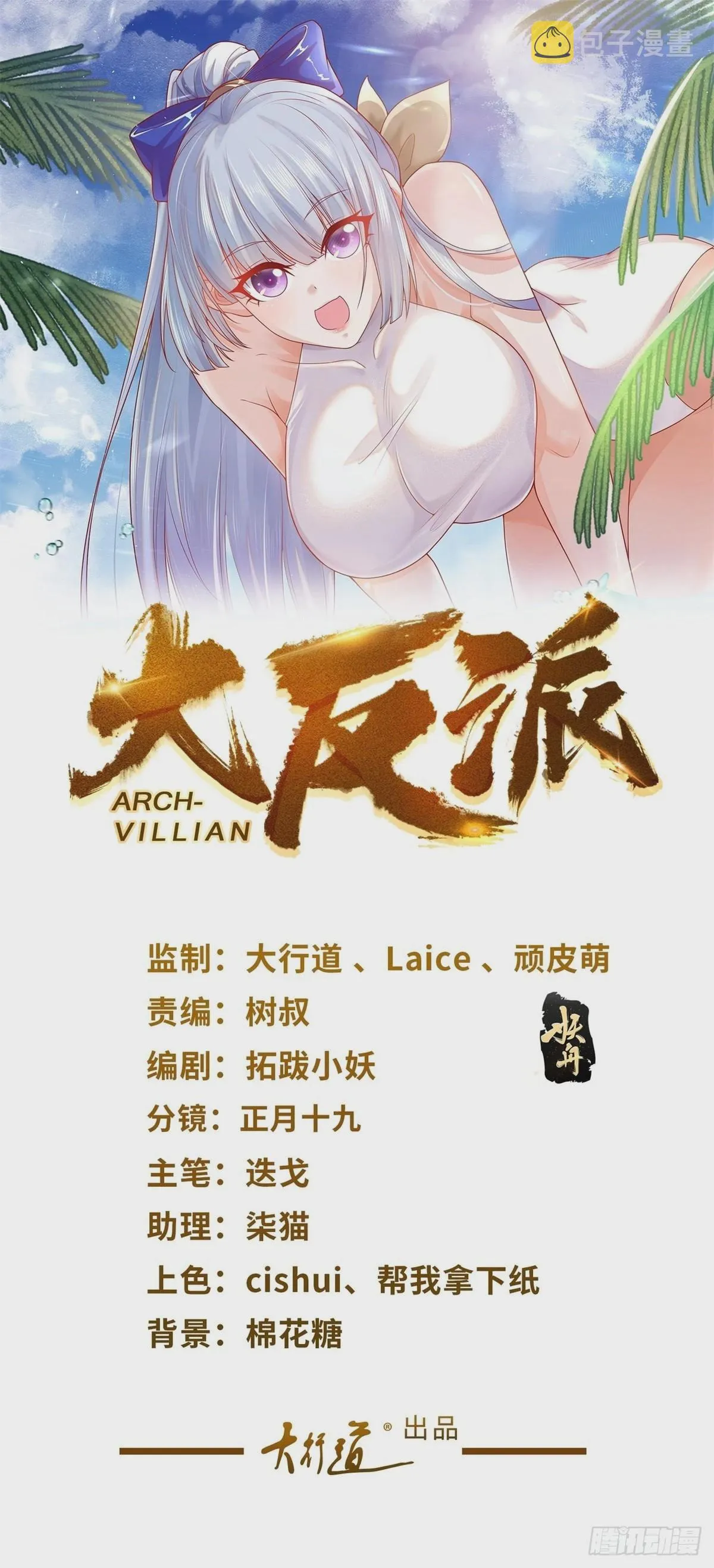大反派漫画,第34话 信了你的邪1图