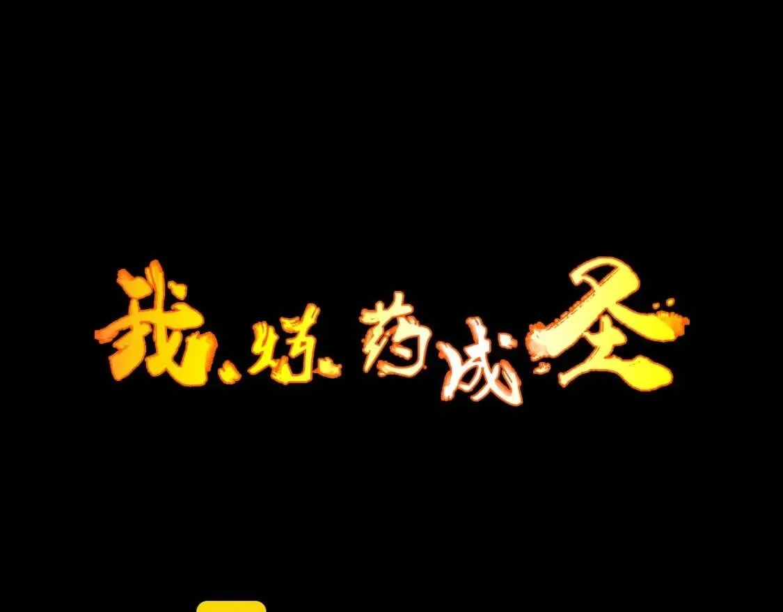 我，炼药成圣漫画,第18话 闯入灵山3图