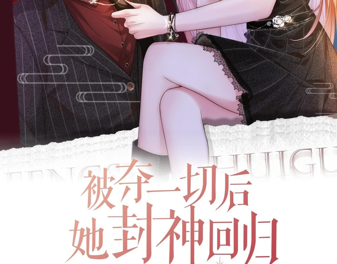 被夺一切后她封神回归漫画,第25话 敢挖我的墙角?2图