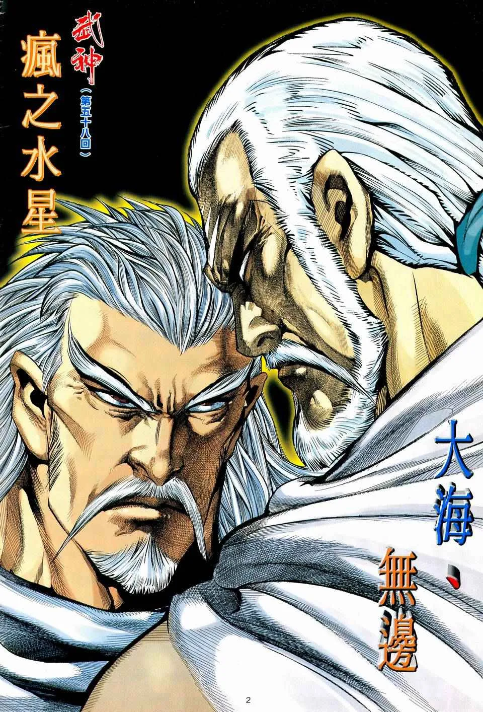 武神漫画,第58回2图