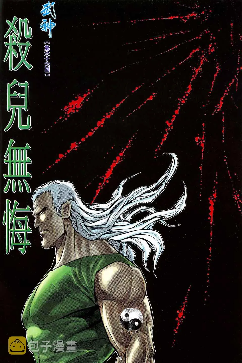 武神漫画,第66回2图