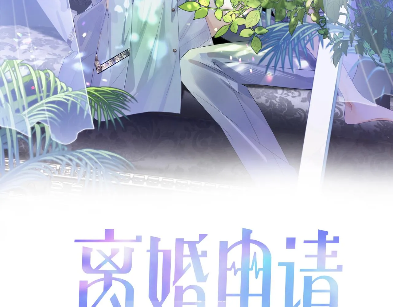 第60话 爱的融合1