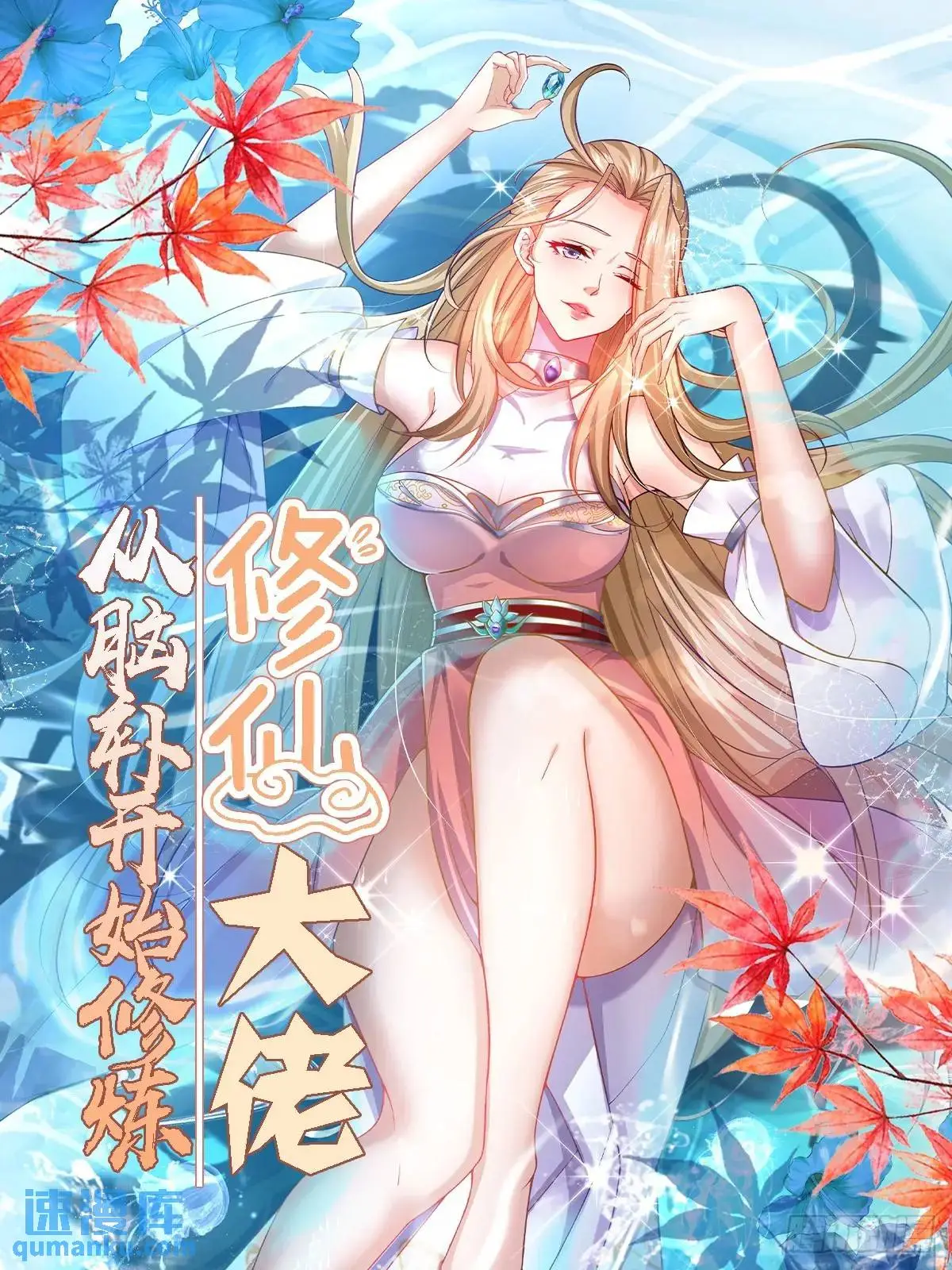 修仙大佬：从脑补开始修炼漫画,0101图