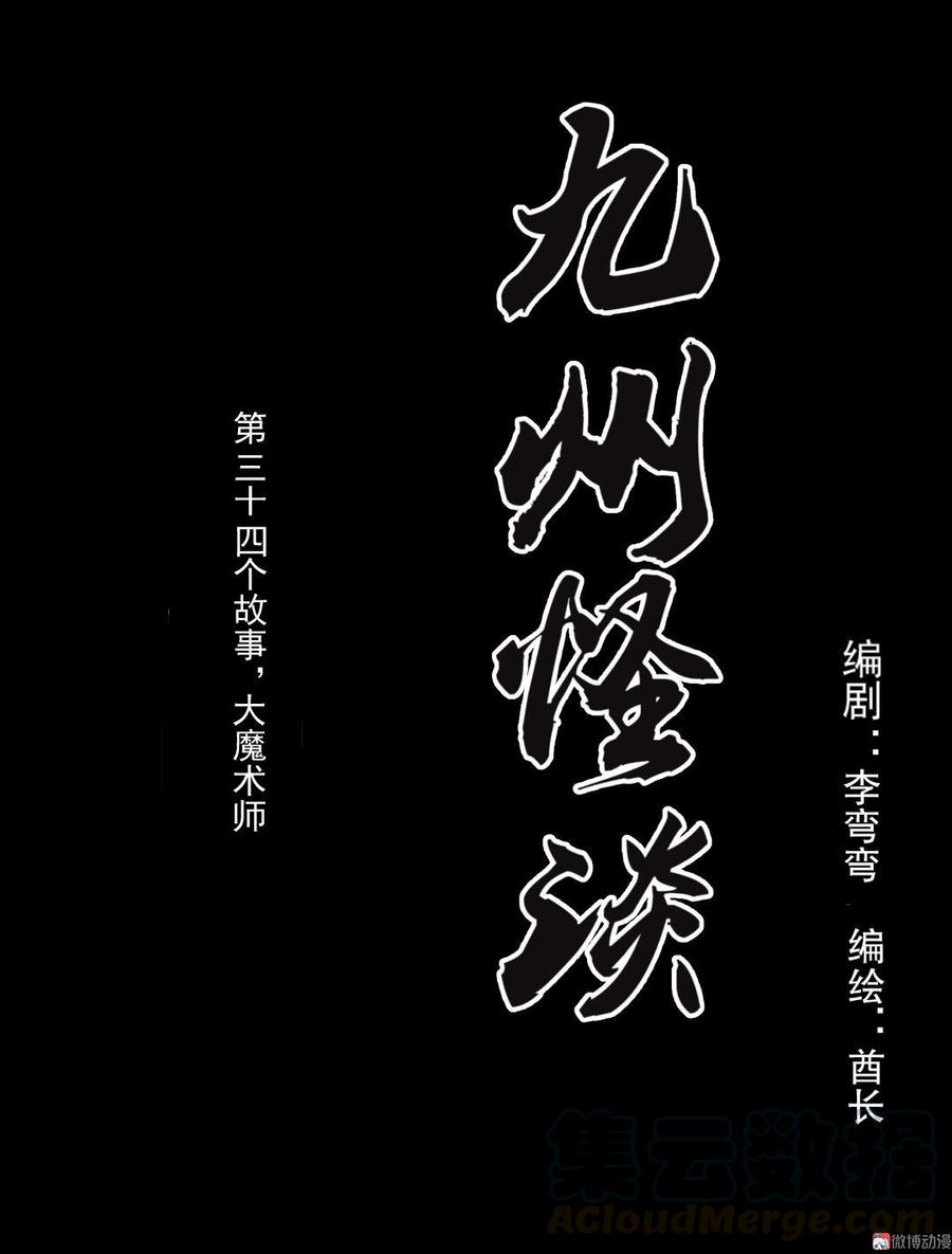 九州怪谈~漫画,第62话 大魔术师21图