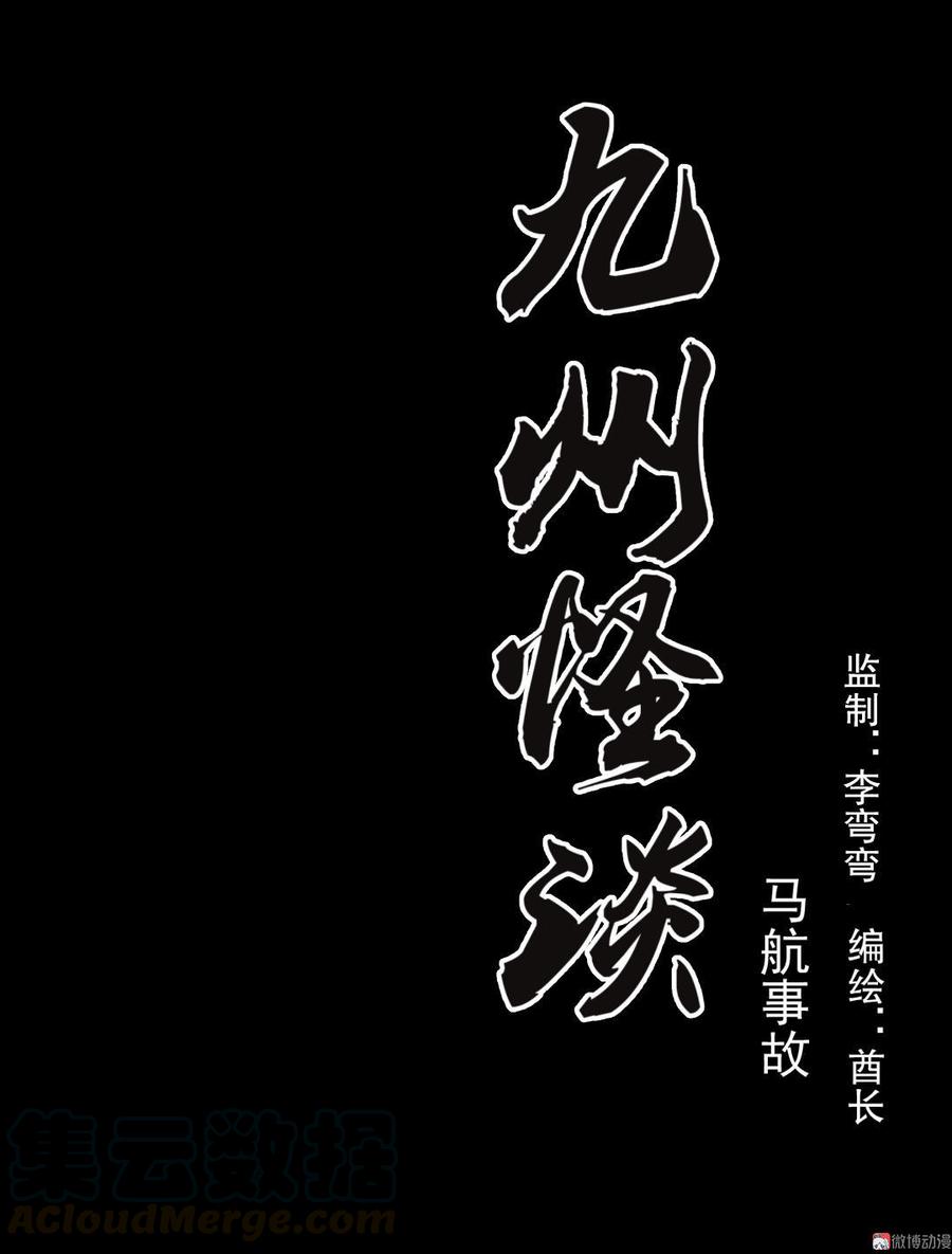九州怪谈~漫画,第18话 马航事故1图