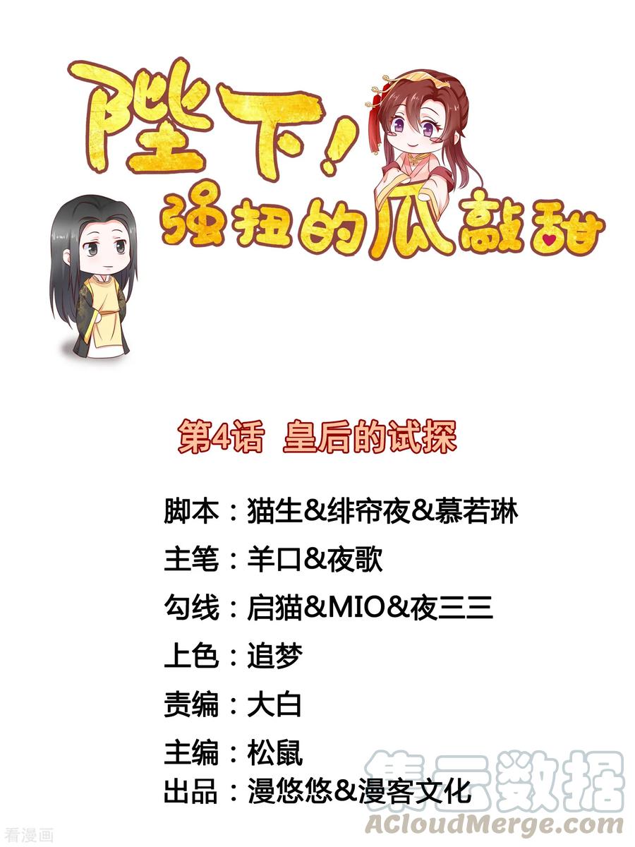 陛下！强扭的瓜敲甜~漫画,第4话 皇后的试探1图