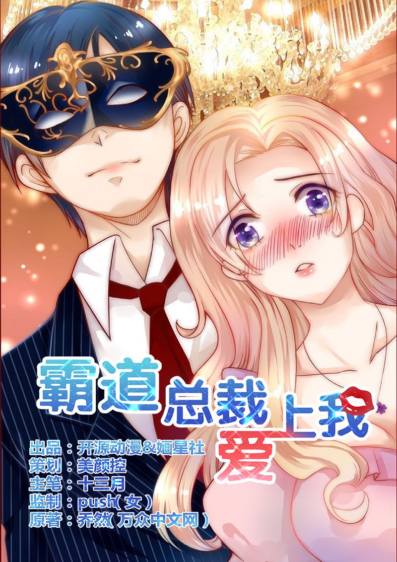 霸道总裁爱上我漫画,第1章：天价交易1图