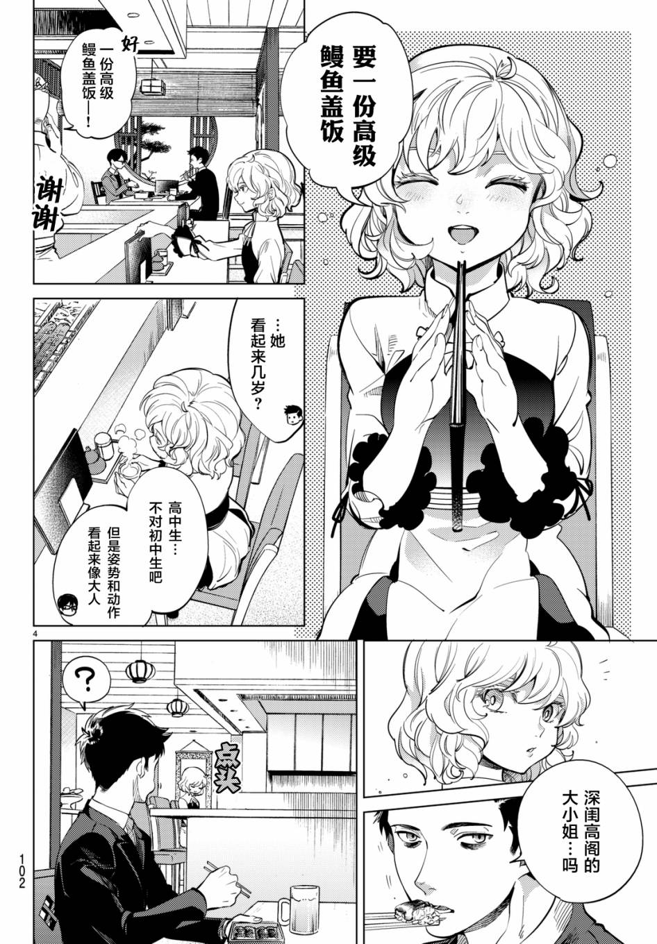 虚构推理漫画,第16话鳗鱼餐馆的幸运日4图