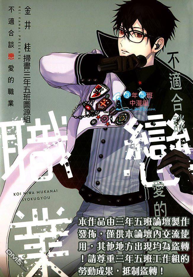 不适合谈恋爱的职业漫画,第1卷1图